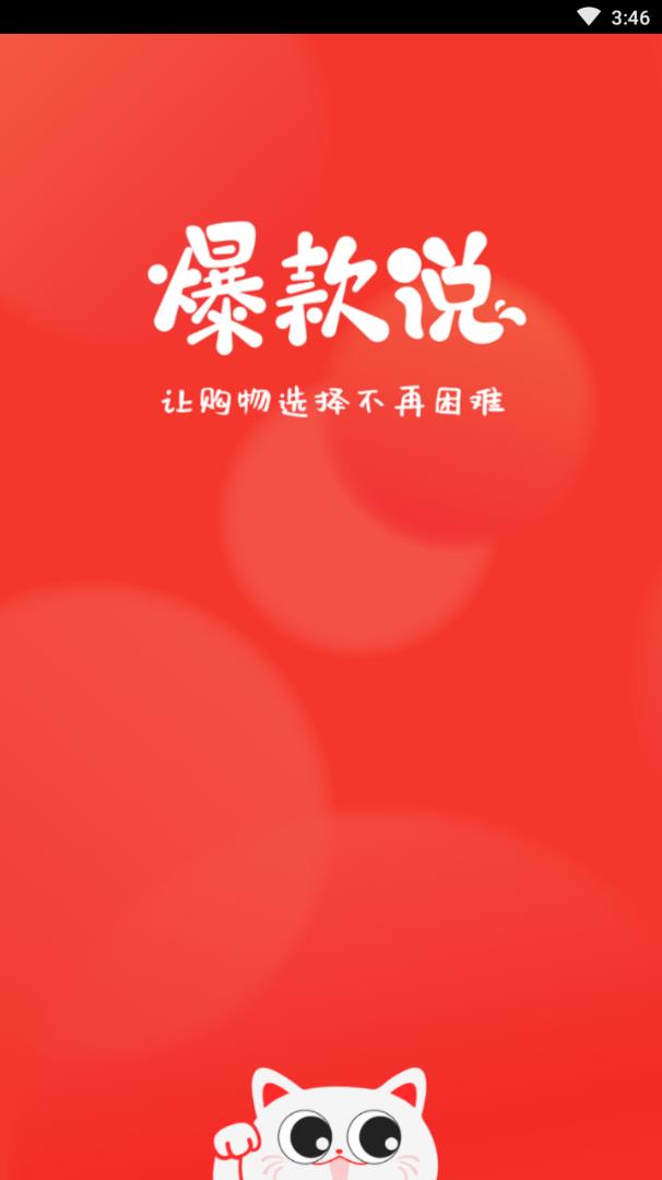 爆款说  v1.0.0图4