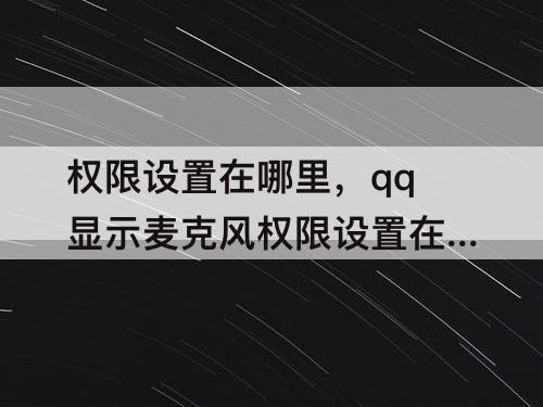 权限设置在哪里，qq显示麦克风权限设置在哪里