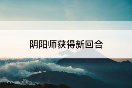 阴阳师获得新回合