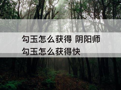 勾玉怎么获得 阴阳师勾玉怎么获得快