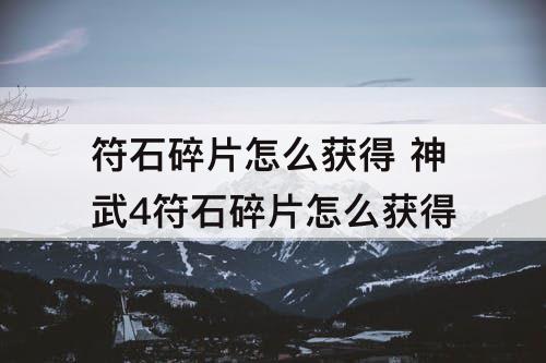 符石碎片怎么获得 神武4符石碎片怎么获得