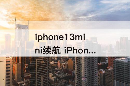 iphone13mini续航 iPhone13mini续航对比11pro