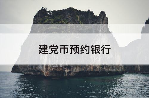 建党币预约银行