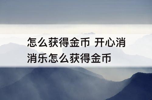 怎么获得金币 开心消消乐怎么获得金币