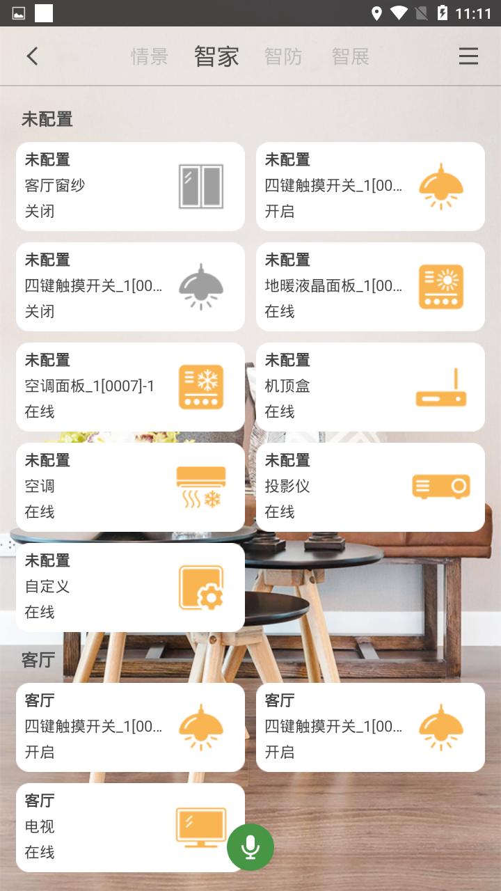 蓝光智慧家居  v3.0.2图2