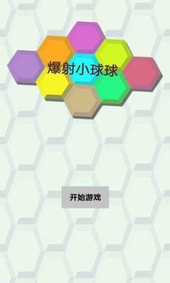 爆射小球球  v1.0.0图2