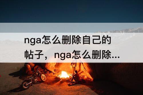 nga怎么删除自己的帖子，nga怎么删除自己的帖子图片