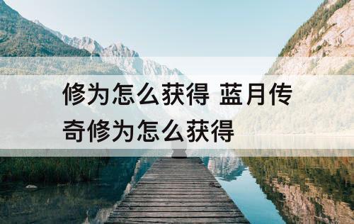 修为怎么获得 蓝月传奇修为怎么获得