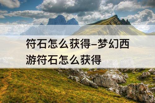 符石怎么获得-梦幻西游符石怎么获得