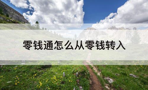零钱通怎么从零钱转入