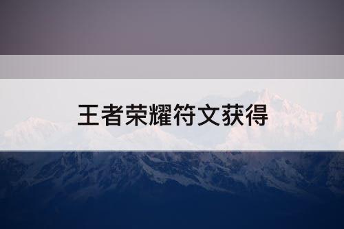 王者荣耀符文获得