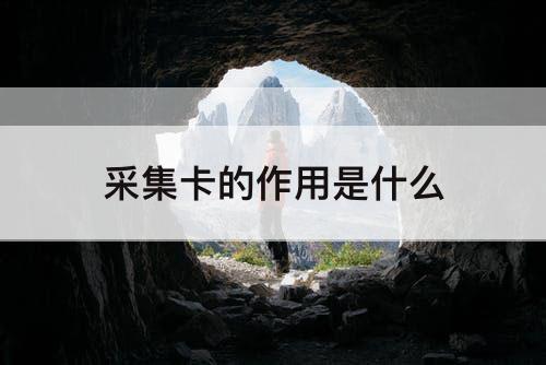 采集卡的作用是什么
