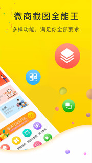 微商截图全能王  v2.7.5图3