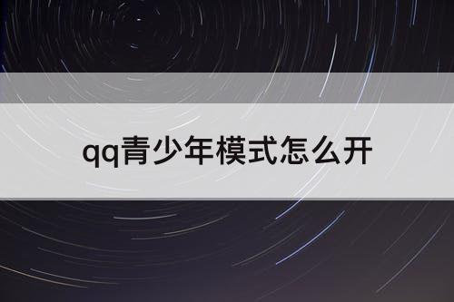 qq青少年模式怎么开