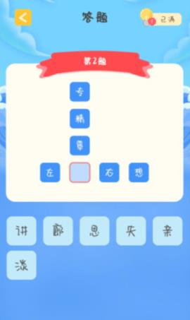 成语我上榜  v1.1.1图3