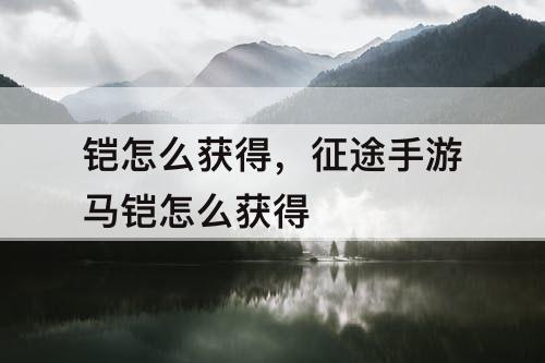 铠怎么获得，征途手游马铠怎么获得