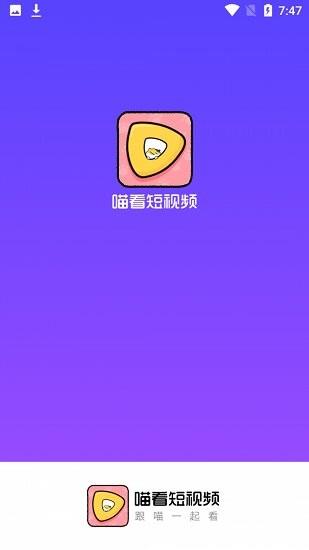 喵看短视频最新版  v1.0.0图1