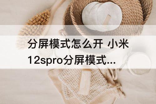 分屏模式怎么开 小米12spro分屏模式怎么开
