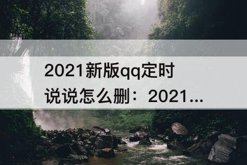 2021新版qq定时说说怎么删：2021新版qq定时说说怎么删除