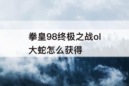 拳皇98终极之战ol大蛇怎么获得