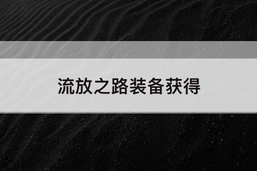 流放之路装备获得