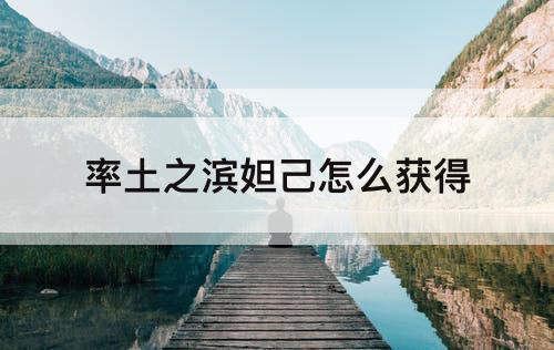 率土之滨妲己怎么获得