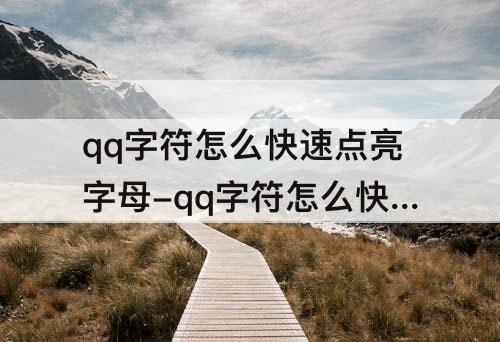 qq字符怎么快速点亮字母-qq字符怎么快速点亮字母2021