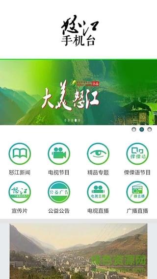 怒江手机台  v1.5.0图4