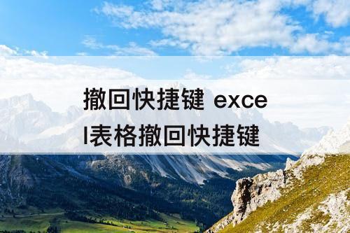 撤回快捷键 excel表格撤回快捷键