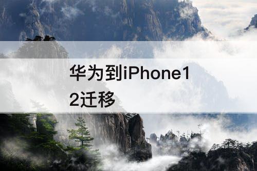 华为到iPhone12迁移