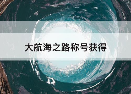 大航海之路称号获得