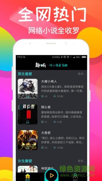 趣听有声小说手机版  v4.2.6图4