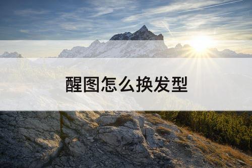 醒图怎么换发型