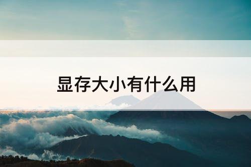 显存大小有什么用
