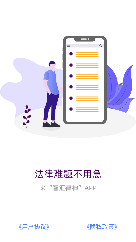 智汇律神  v1.0图1