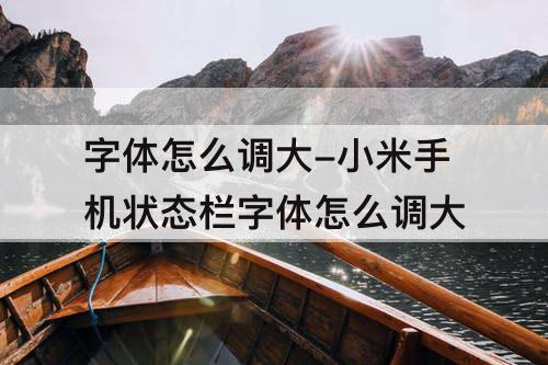 字体怎么调大-小米手机状态栏字体怎么调大