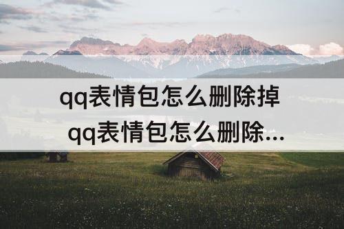 qq表情包怎么删除掉 qq表情包怎么删除掉苹果
