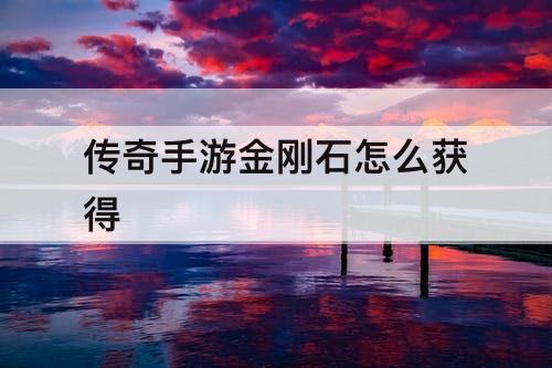 传奇手游金刚石怎么获得