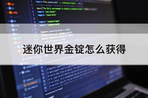 迷你世界金锭怎么获得