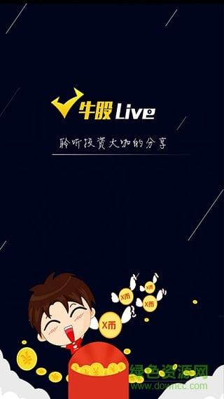 牛股live (财经直播)  v1.2图3