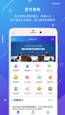 公安110  v2.3.2图1