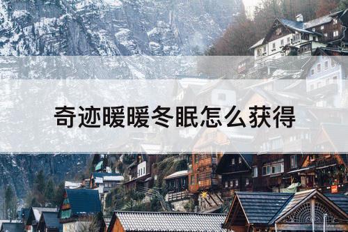 奇迹暖暖冬眠怎么获得
