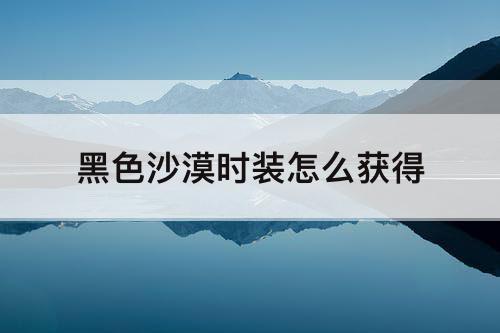 黑色沙漠时装怎么获得