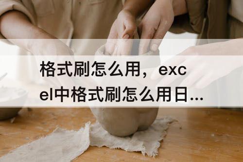 格式刷怎么用，excel中格式刷怎么用日期