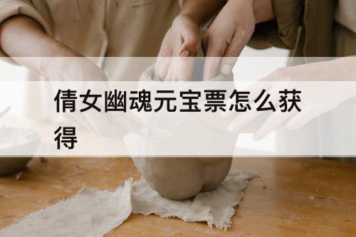 倩女幽魂元宝票怎么获得
