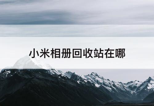 小米相册回收站在哪