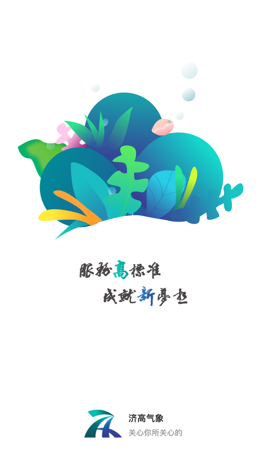 济高气象  v3.1.9图1