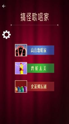 搞怪歌唱家  v1.0图2