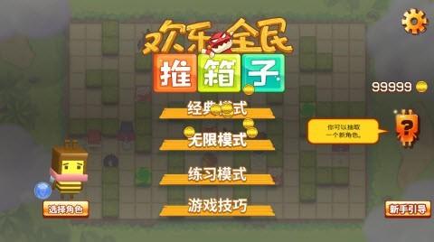 欢乐全民推箱子  v1.0.0图2