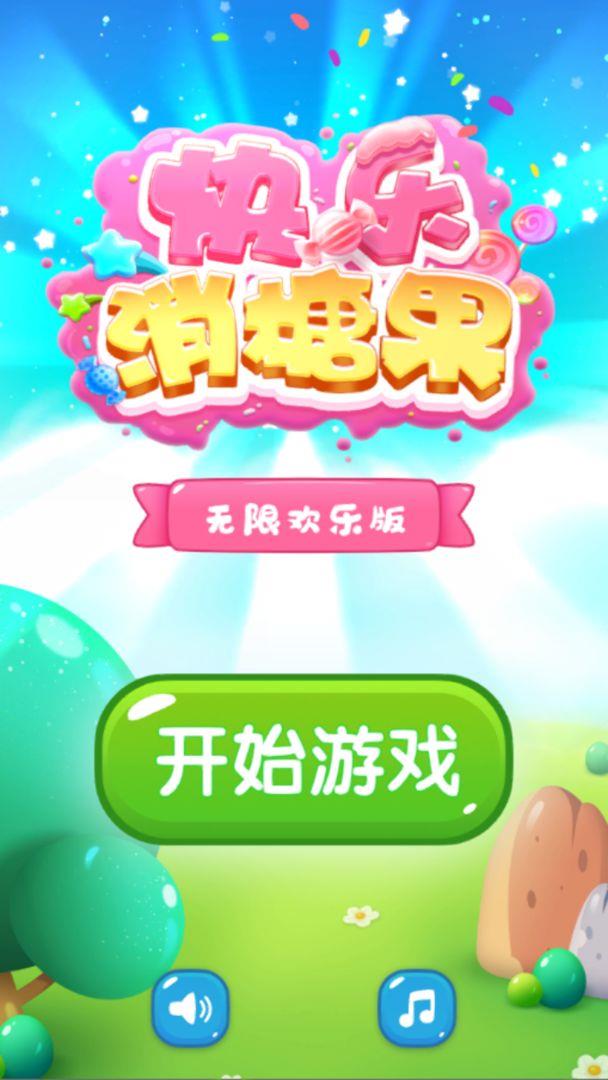 快乐消糖果  v1.0.0图3